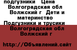 подгузники › Цена ­ 650 - Волгоградская обл., Волжский г. Дети и материнство » Подгузники и трусики   . Волгоградская обл.,Волжский г.